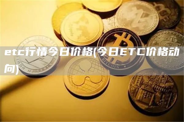 tc行情今日价格 - 今日TC价格动向